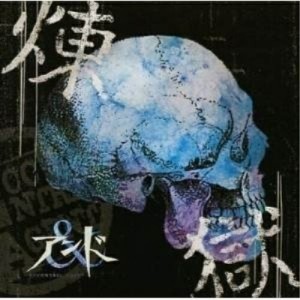 【取寄商品】CD/アンド/煉獄