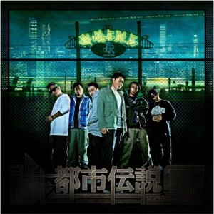 CD/韻踏合組合/都市伝説