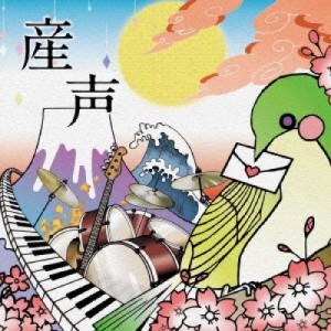 CD / あしからズ / 産声