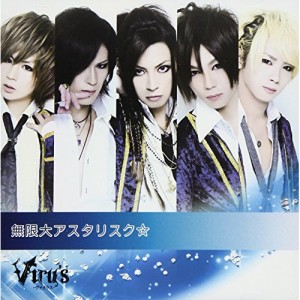 【取寄商品】CD/Viru's/無限大アスタリスク☆ (通常盤)