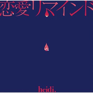 CD / heidi. / 恋愛リマインド