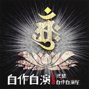 【取寄商品】CD/逆襲の自作自演屋。/自作自演 (CD+DVD) (初回限定盤)