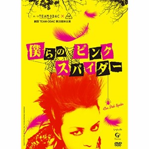 DVD/趣味教養/劇団TEAM-ODAC 第23回本公演『僕らのピンク スパイダー』
