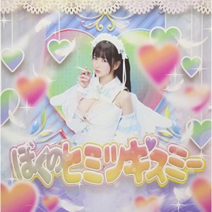 CD / 雨宮留菜 / ぼくのヒミツキスミー (初回盤)