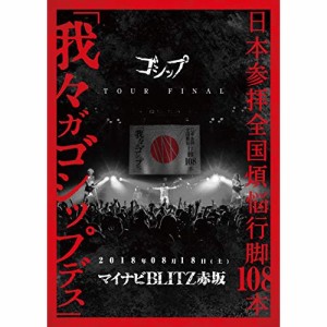 【取寄商品】DVD/ゴシップ/日本参拝全国煩悩行脚108本 「我々ガゴシップデス」 2018年08月18日(土)マイナビBLITZ赤坂