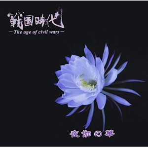 CD / 戦国時代-The age of civil wars- / 夜伽の華