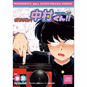 CD/ドラマCD/オーディオドラマ♪ ガンバレ!中村くん!!