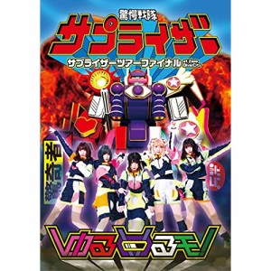 【取寄商品】 DVD / ゆるめるモ! / サプライザーツアーファイナル at Zepp DiverCity