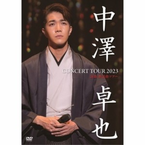 【取寄商品】DVD/中澤卓也/中澤卓也 コンサートツアー 2023(演歌・歌謡曲ツアー)