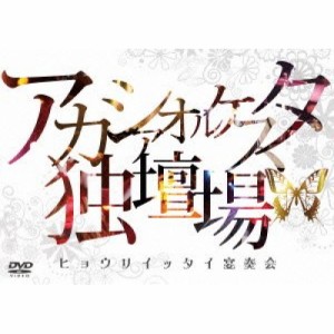 DVD/アカシアオルケスタ/アカシアオルケスタ独壇場 「ヒョウリイッタイ宴奏会」 (ライナーノーツ)