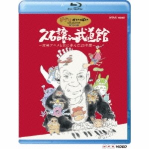 BD/アニメ/久石譲 in 武道館 〜宮崎アニメと共に歩んだ25年間〜(Blu-ray)