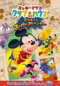 DVD/ディズニー/ミッキーマウス クラブハウス/ミッキーのスーパーアドベンチャー