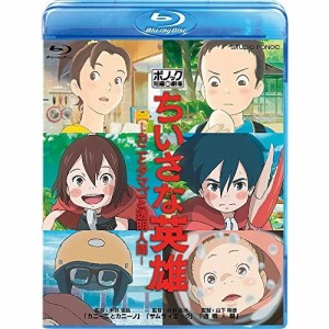 BD/劇場アニメ/ちいさな英雄-カニとタマゴと透明人間-(Blu-ray)