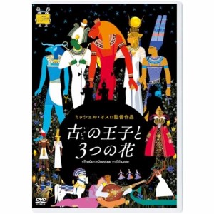 DVD/海外アニメ/古の王子と3つの花