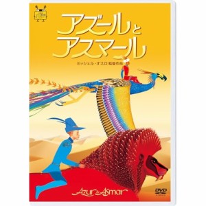DVD/海外アニメ/アズールとアスマール