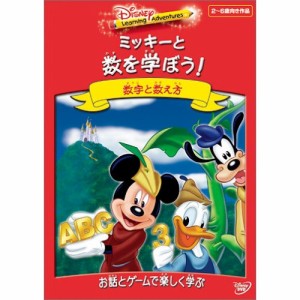 DVD/ディズニー/ディズニー・ラーニング・アドベンチャー/ミッキーと数を学ぼう!