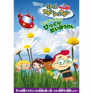 DVD/ディズニー/リトル・アインシュタイン/ちいさいぼくらの びっくりだいぼうけん