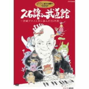 DVD/アニメ/久石譲 in 武道館 〜宮崎アニメと共に歩んだ25年間〜 (本編ディスク+特典ディスク)