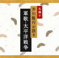 ★ CD / 芥川隆行 / 軍歌・太平洋戦争