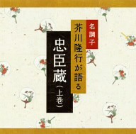 ★ CD / 芥川隆行 / 忠臣蔵(上巻)