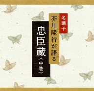 ★ CD / 芥川隆行 / 忠臣蔵(中巻)