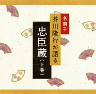 ★ CD / 芥川隆行 / 忠臣蔵(下巻)