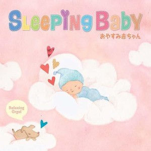 【取寄商品】CD/オルゴール/スリーピング・ベイビー〜おやすみ赤ちゃん/α波オルゴール