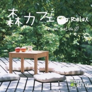 【取寄商品】CD/佐藤正美/森カフェ〜リラックス