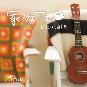 ★ CD / オムニバス / 家カフェ〜ウクレレ
