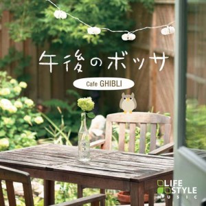 【取寄商品】CD/オムニバス/午後のボッサ〜カフェ・ジブリ