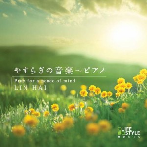 ★ CD / リン・ハイ / やすらぎの音楽〜ピアノ