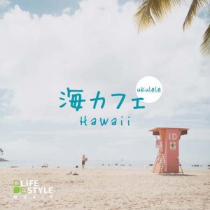【取寄商品】CD/オムニバス/海カフェ〜ウクレレ・ハワイ