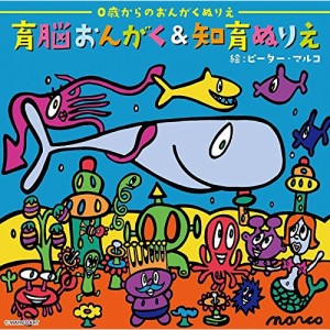 【取寄商品】CD/教材/育脳おんがく&知育ぬりえ