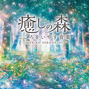 【取寄商品】CD/広橋真紀子/癒しの森〜こころをいやす音楽