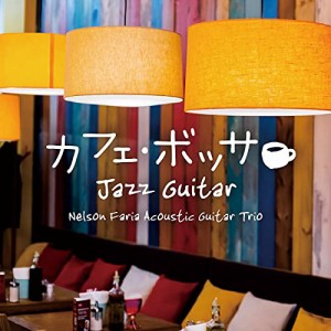 【取寄商品】CD/ネルソン・ファリア・アコースティックギター・トリオ/カフェ・ボッサ〜ジャズ・ギター