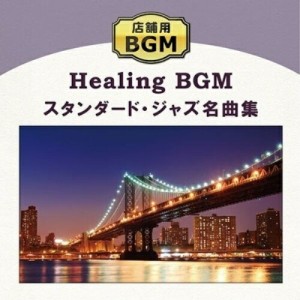 【取寄商品】CD/ヒーリング/店舗用BGM スタンダード・ジャズ名曲集