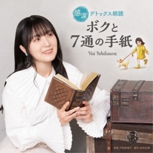 【取寄商品】CD/石川由依/感涙デトックス朗読「ボクと7通の手紙」