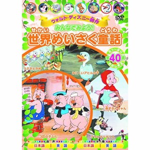 【取寄商品】DVD/ディズニー/ウォルト・ディズニー制作世界めいさく童話