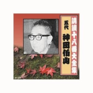 【取寄商品】CD/神田伯山(五代目)/講談十八番大全集