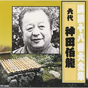 【取寄商品】CD/神田伯龍(六代目)/講談十八番大全集