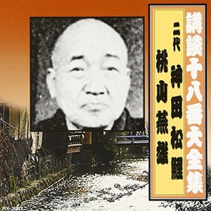 【取寄商品】CD/神田松鯉(二代目)/講談十八番大全集