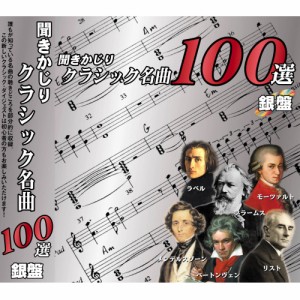 CD/クラシック/聞きかじりクラシック名曲100選 銀盤