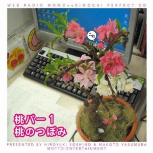 CD/ラジオCD/吉野裕行&保村真の桃パー1 桃のつぼみ