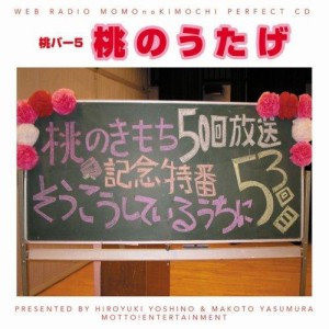 CD/ラジオCD/吉野裕行&保村真の桃パー5 桃のうたげ