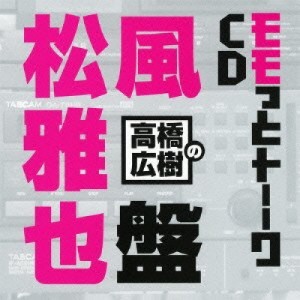 CD/ラジオCD/高橋広樹のモモっとトーークCD 松風雅也盤