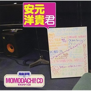 CD/ラジオCD/間島淳司のモモダチ!CD 安元洋貴君