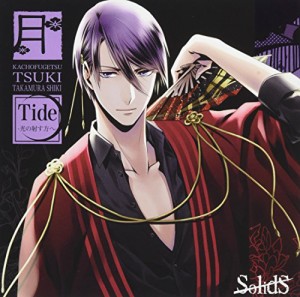 【取寄商品】CD/シキ(CV:江口拓也)/SolidS花鳥風月「月」編 シキ(CV:江口拓也)