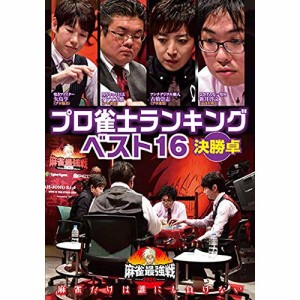 【取寄商品】 DVD / 趣味教養 / 近代麻雀Presents 麻雀最強戦2020 プロ雀士ランキングベスト16大会 決勝戦