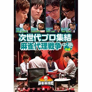 DVD / 趣味教養 / 近代麻雀Presents 麻雀最強戦2020 次世代プロ集結麻雀代理戦争 中巻