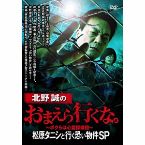 【取寄商品】 DVD / 趣味教養 / 北野誠のおまえら行くな。〜ボクらは心霊探偵団〜 松原タニシと行く恐い物件SP